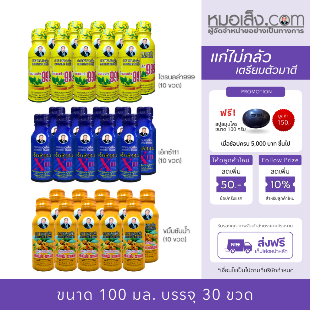 หมอเส็ง - [30 ขวด] เซตแก่ไม่กลัว เตรียมตัวมาดี (x111+ไตรเนลล่า999+ขมิ้นชัน)