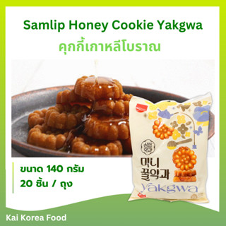 🍪ยักกวา🍪คุกกี้เกาหลีโบราณ 70g 140g 300g ขนมเกาหลีน้ำผึ้ง 약과