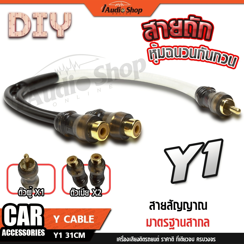 สายวาย สายY ผู้2 เมีย1 ผู้1 เมีย2 สายRCA สายสัญญาณ สายถัก หุ้มฉนวนกันกวน Y1 Y2 iaudioshop