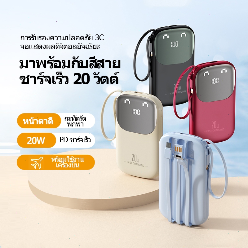 🔥【20000mAh 20W】 มาตรฐาน3C Powerbank พาวเวอร์แบงค์สาย4ในตัว  ขนาดมินิ พกง่าย ชาร์จเร็ว สายชาร์จในตัว