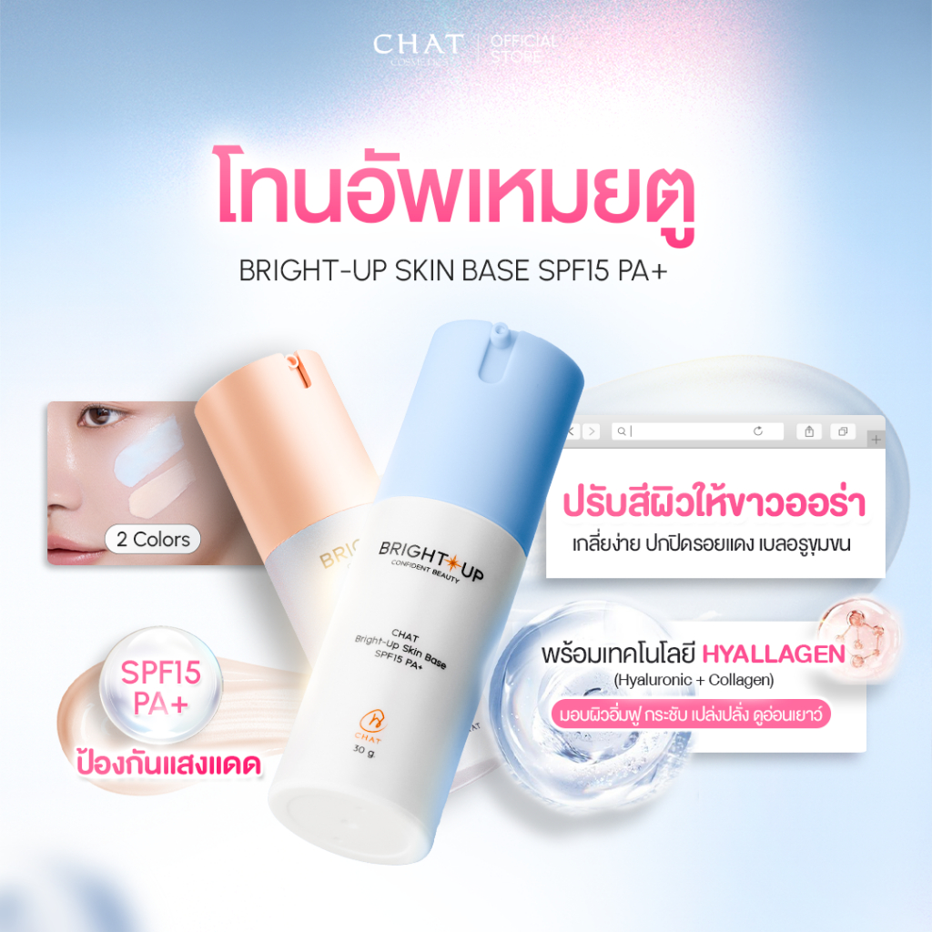 [มีโค๊ดส่วนลด] ไบรท์อัพเหมยตูน้องฉัตร CHAT Bright-Up Skin Base SPF15 PA+ - รูปที่ 4