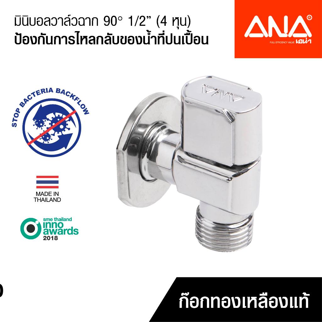 ANA มินิบอลวาล์วฉาก 90 วาล์วโถฉี่ ป้องกันน้ำปนเปื้อน ทองเหลือง ชุบโครเมี่ยม 1/2" 4 หุน