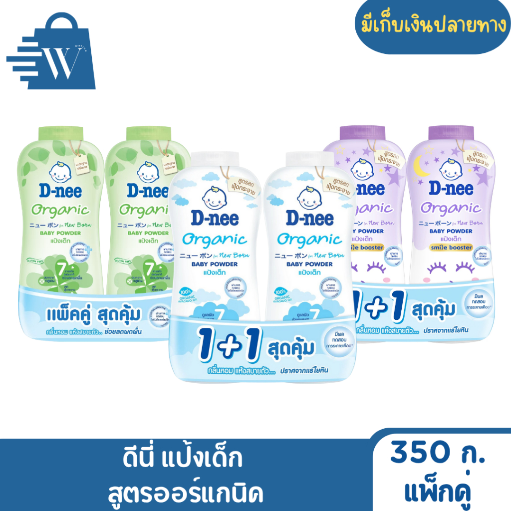 D-nee ดีนี่ แป้งเด็ก ออแกนิค 350 กรัม (แพ็คคู่)