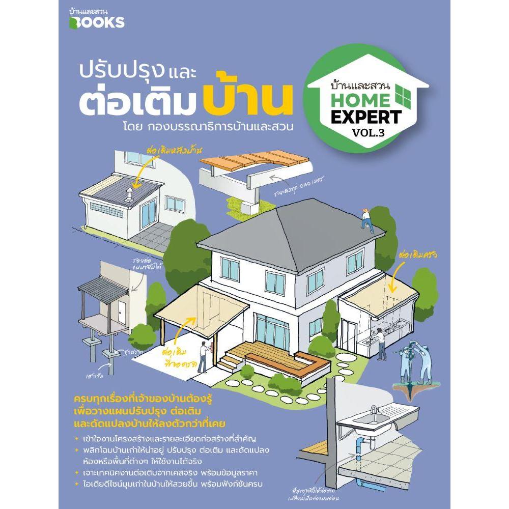 หนังสือพร้อมส่ง Home Expert Vol.1 รอบรู้เรื่องบ้าน Home Expert Vol.3 ปรับปรุงและต่อเติมบ้าน กองบก.นิตยสารบ้านและสวน
