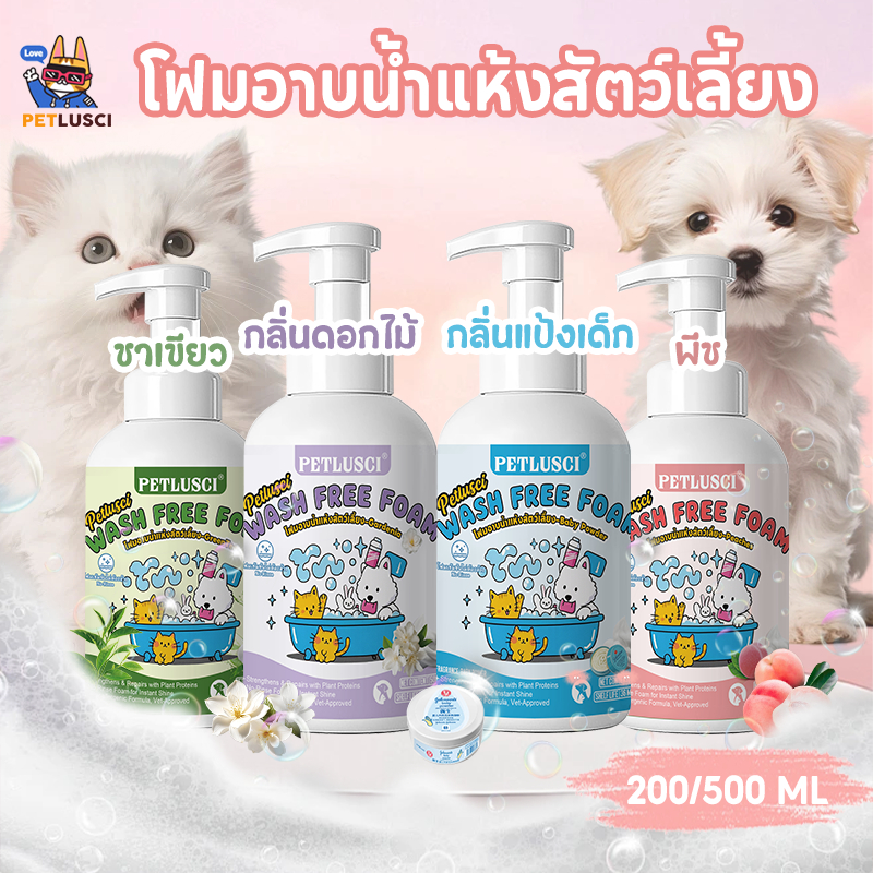 PETLUSCI โฟมอาบน้ำแห้งสัตว์เลี้ยง 500ML แชมพูสุนัข แชมพูแมว กลิ่นหอม สูตรอ่อนโยน สะอาด ดับกลิ่น🐱🐶