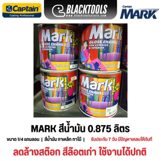 CAPTAIN MARK สีน้ำมัน เคลือบเงา 0.875ลิตร ลดล้างสต๊อก BLACKTOOLS