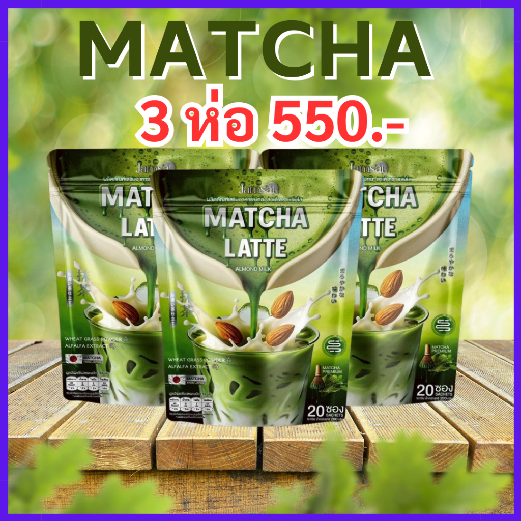 ของแท้ 3 ห่อ (ทานได้ 60 วัน) ชาเขียวมัทฉะลาเต้ แจ่มใส : Jamsai Matcha Latte Almond Milk