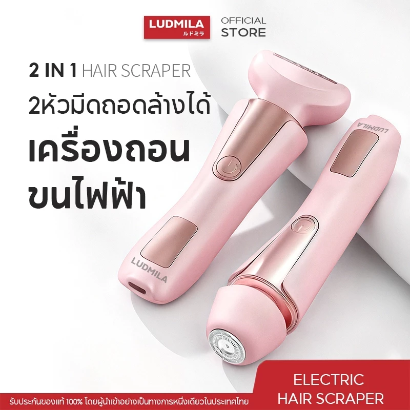 LUDMILA 2 in 1 เครื่องถอนขนไฟฟ้า 2 หัวสำหรับผู้หญิง สามารถโกนขนรักแร้ ขนบนใบหน้า และขนขาได้