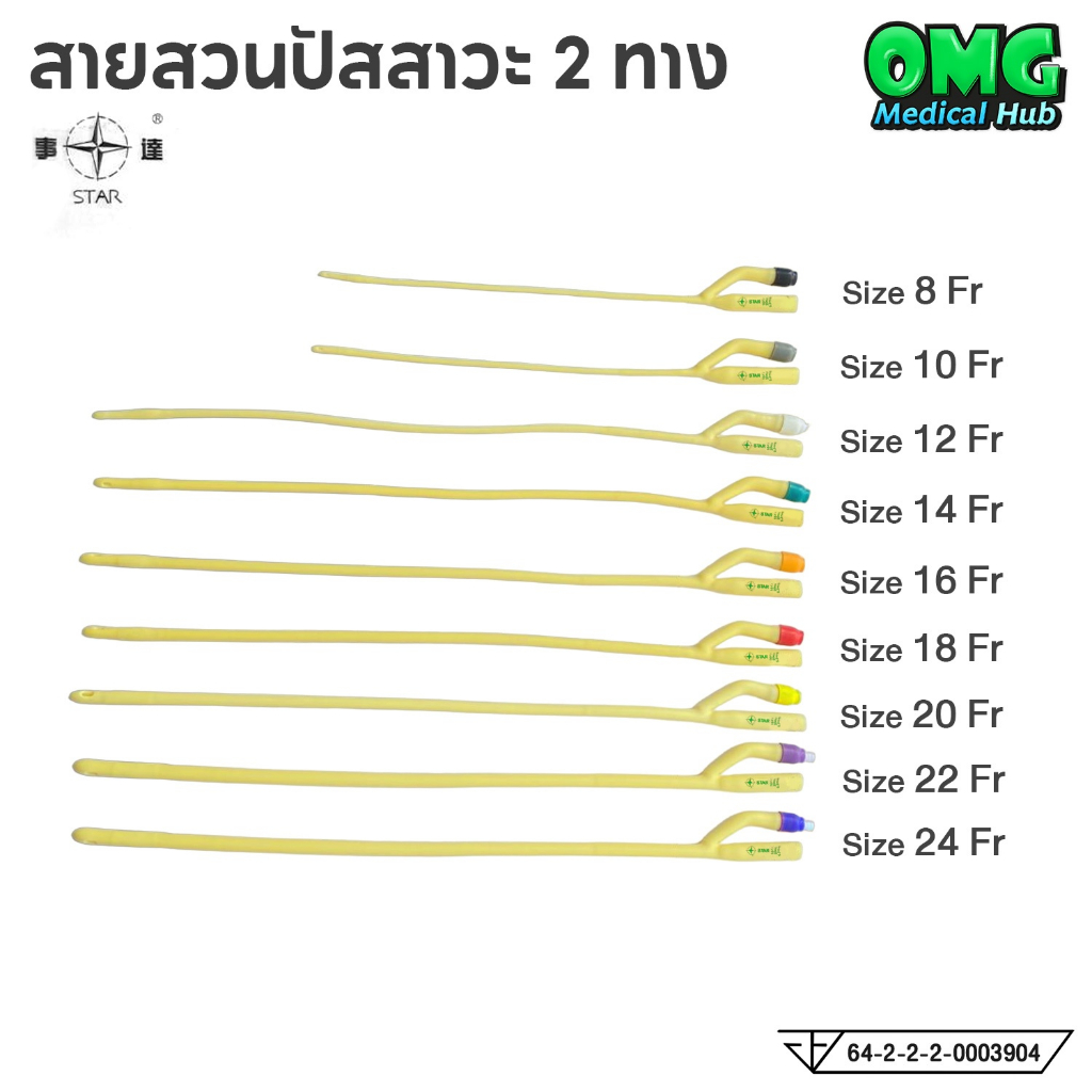 [ยกกล่อง 10 เส้น] สายสวนปัสสาวะ 2 ทาง Foley Catheter 2 Way ยี่ห้อ STAR เบอร์ FR 8 10 12 14 16 18 20 
