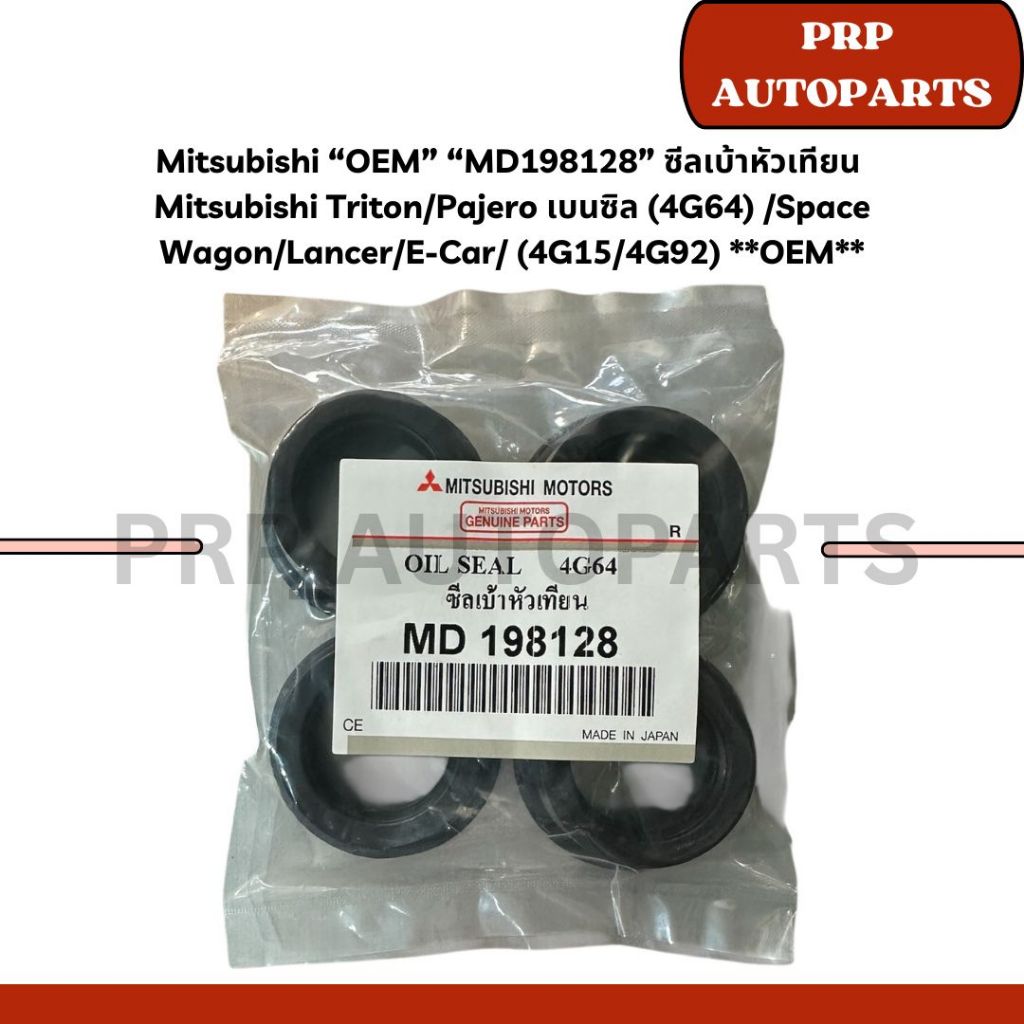 Mitsubishi “OEM” “MD198128” ซีลเบ้าหัวเทียน  Mitsubishi Triton/Pajero เบนซิล (4G64) /Space Wagon/Lancer/E-Car/ (4G15/4G9