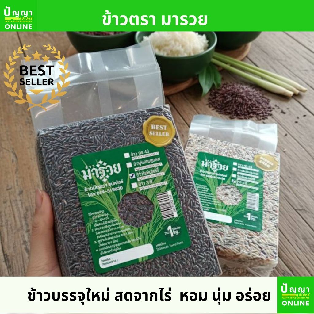 ข้าวตรา มารวย ข้าวเพื่อสุขภาพ  ข้าวกข 43 ข้าวทับทิมชุมแพ ข้าวไรซ์เบอร์รี่ ข้าว 3 สี บรรจุ 1 กิโลกรัม ข้าวลำปาง