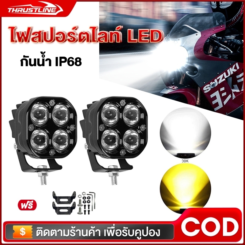 ไฟตัดหมอก ไฟสปอร์ตไลท์ led ไฟหน ้อลูมิเนียมผสม ไฟสปอร์ตไลท์รถยนต์ สปอร์ตไลท์มอเตอร์ไซค์ กันน้ำ กันกระแทก เเสงสีขาว+แสงสี