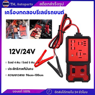 เครื่องทดสอบรีเลย์รถยนต์ 12/24V เครื่องมือทดสอบที่เชื่อถือได…