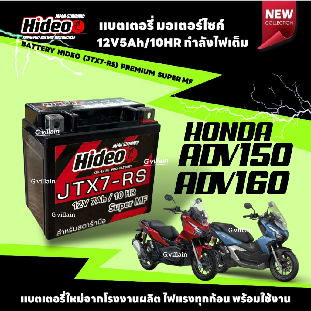 แบตเตอรี่ 12V7Ah สำหรับ ADV150, ADV160 แบตเตอรี่7แอมป์ ยี่ห้อHIDEO เอดีวี150 เอดีวี160 พร้อมใช้งานไม