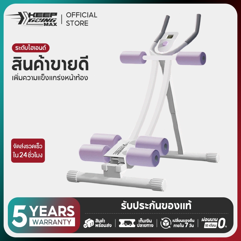 Keep Going Max เครื่องออกบริหารหน้าท้อง สร้างกล้ามเนื้อท้อง สร้างกล้ามเนื้อหน้าท้อง ขา และก้น เครื่อ