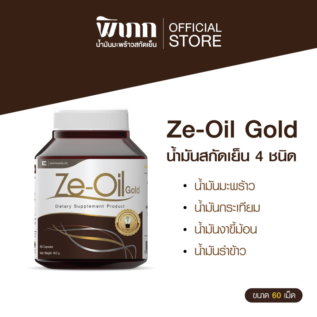 Ze-Oil Gold ขนาด 60 เม็ด ผลิตภัณฑ์เสริมอาหาร สารสกัดจากน้ำมันทั้งหมด 4 ชนิด