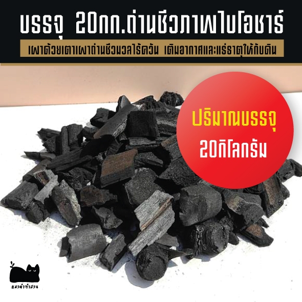 ถ่านไบโอชาร์ Biochar ถ่านชีวภาพ ใช้เตาเผาถ่านชีวมวลไร้ควัน ขนาดบรรจุ (น้ำหนัก20kg)