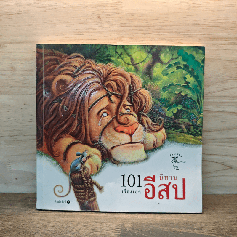 101 เรื่องเอก นิทานอีสป 🏷️1129784