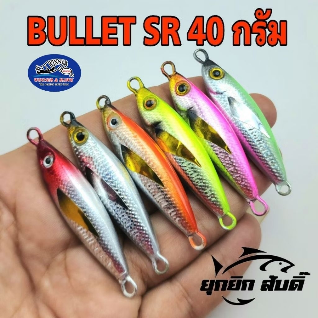 เหยื่อจิ๊ก 40 กรัม Winner​ bullet SR​ ทีเด็ด​ปลากอง