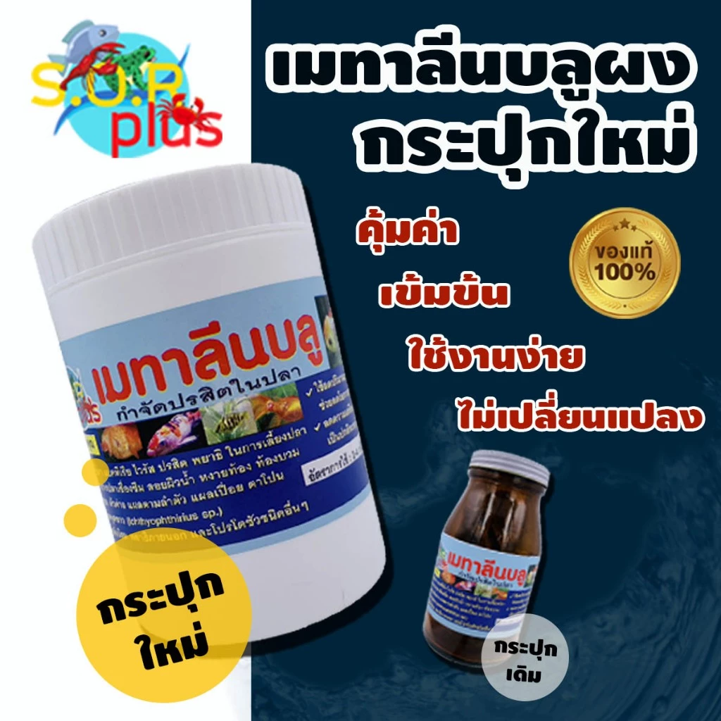 สำหรับปลาสวยงามทุกชนิด ,เม ทา ลีน บลู เสริมสำหรับตู้ปลา บ่อปลาสวยงาม อุปกรณ์เสริมปลาสวยงาม