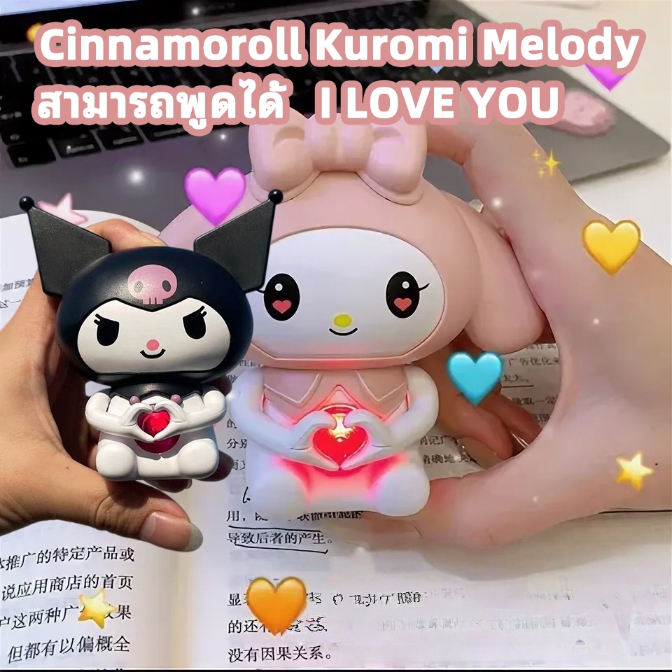 ตุ๊กตาพูดได้Cinnamoroll Kuromi Melody  I LOVE YOUตุ๊กตาพูดได้ ของขวัญปีใหม่ วันวาเลนไทน์