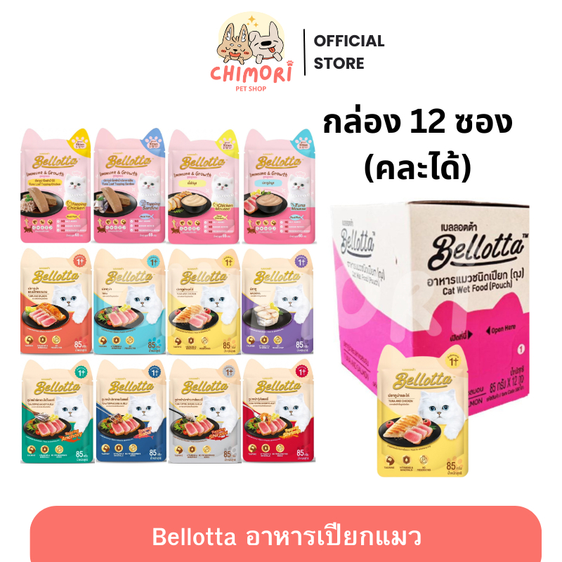 [12ซอง] Bellotta อาหารแมวแบบเปียก เบลลอตต้า ลูกแมว–แมวโต สำหรับแมวทุกช่วงวัย ขนาด 65–85g ของแท้ 100%