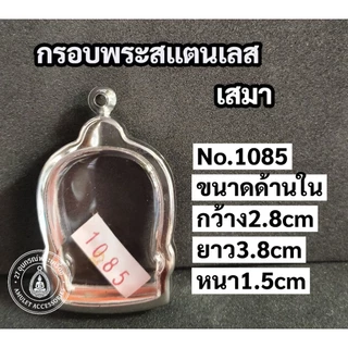 กรอบพระสแตนเลส กรอบพระเสมา