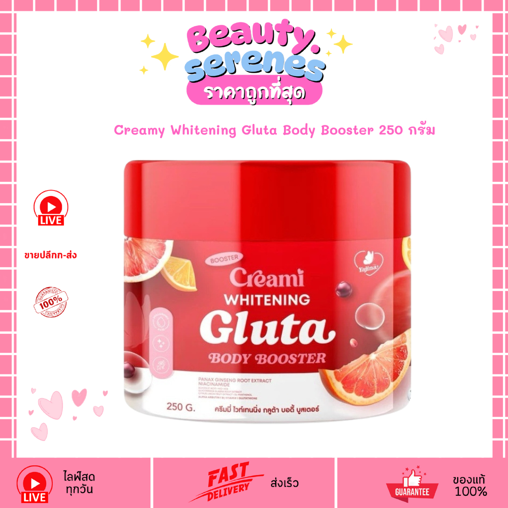 ครีมบูสเตอร์ผิว บูสเตอร์ครีมมี่ Creamy Whitening Gluta Body Booster ผิวเนียนนุ่ม 250 กรัม