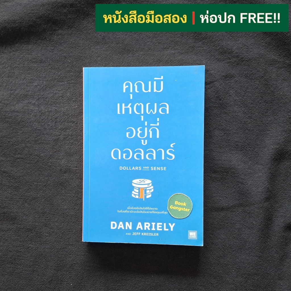 คุณมีเหตุผลอยู่กี่ดอลลาร์ Dollars and Sense Dan Ariely