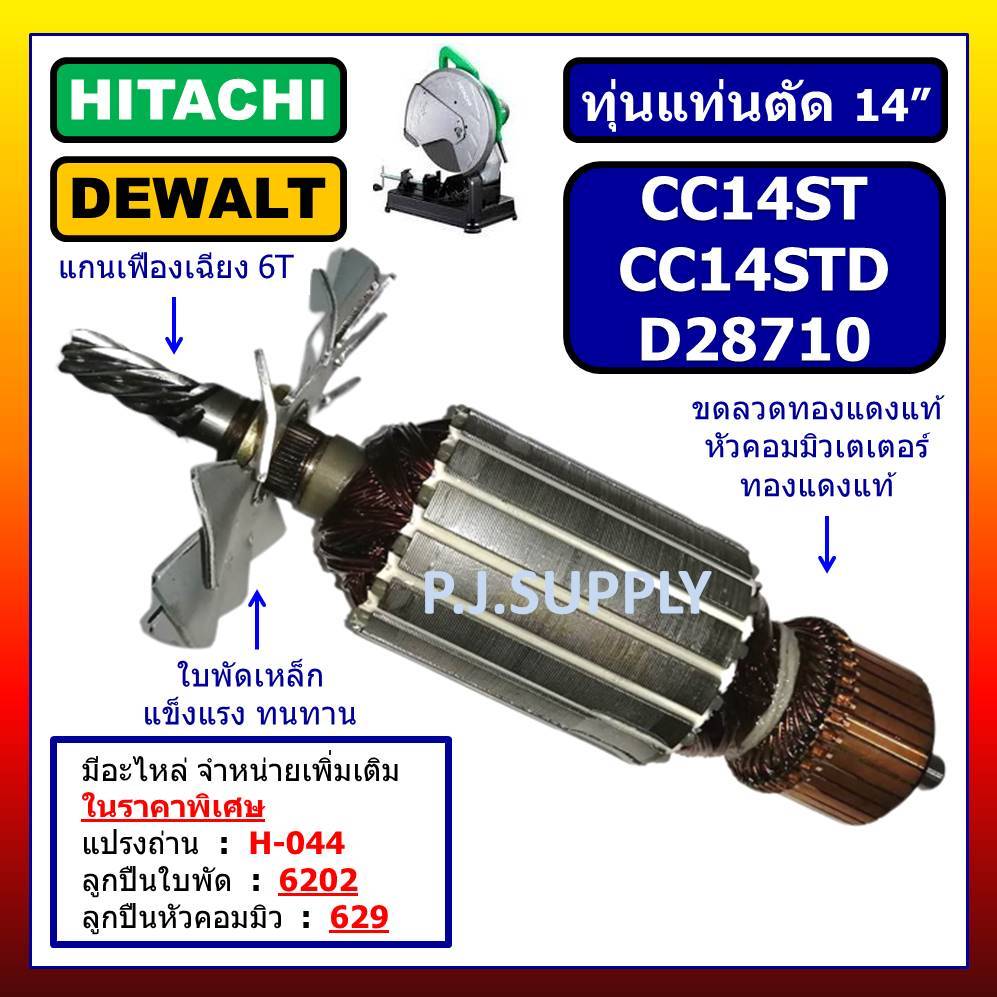 ✨ทุ่น  CC14ST CC14STD For HITACHI D28710 For DEWALT ทุ่นแท่นตัดเหล็ก 14 นิ้ว ฮิตาชิ ทุ่น CC14ST ทุ่น