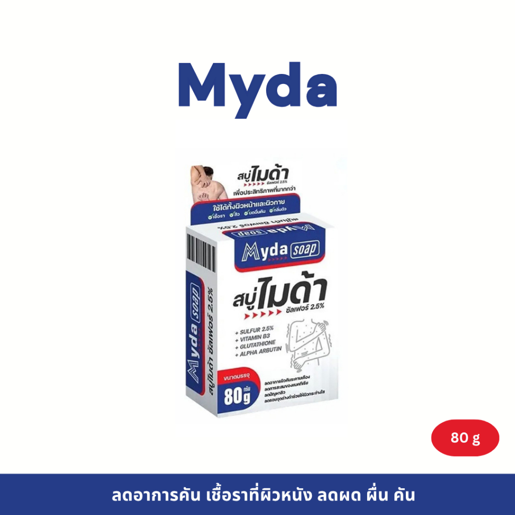 MYDA SOAP ขนาด 80 กรัม สบู่ก้อน ไมด้า (3 ก้อน)