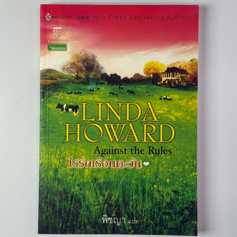Against the Rules ไร่รักเรือนตะวัน | นิยายรักแปลต่างประเทศ โดย Linda Howard