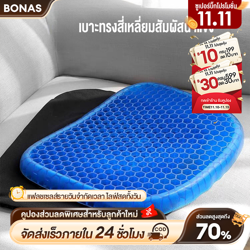BONASเบาะเจลรองนั่ง เบาะเจลรังผึ้ง เบาะรองนั่ง เบาะรองนั่งในรถยนต์ เบาะรองนั่งทํางาน มี3ขนาดให้เลือก