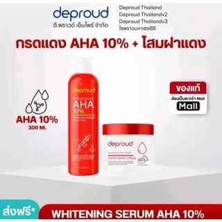 Deproud - ดีพราวด์ - AHA 8 10 12% โสมกรดดีพราวด์ เซรั่มกรดแดง ครีมโสมฝาแดง บำรุงผิวกระจ่างใส ลดจุดด่างดำ ของแท้+พร้อมส่ง