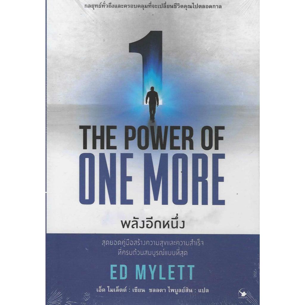 THE POWER OF ONE MORE  พลังอีกหนึ่ง