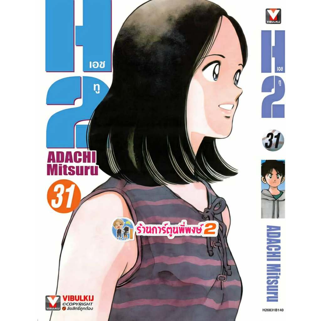 เอชทู เล่ม 31 (145.-)vb (3/11/68) (พิมพ์ใหม่) หนังสือ มังงะ H2 H two เอชทู เอช ทู พี่พงษ์ พี่พง adac