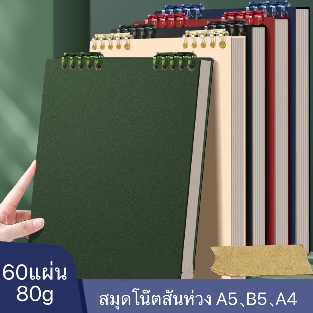 สมุดสันห่วง เปิดบน เส้นบรรทัด มีหลากสีให้เลือก สมุดจดบันทึก 3ขนาด A5/B5/A4 60แผ่น