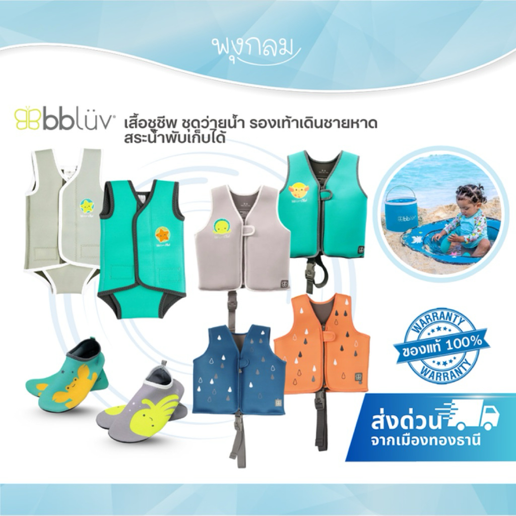 (ส่งด่วน) BBLUV เสื้อชูชีพเด็ก ชุดว่ายน้ำเด็ก รองเท้าเดินชายหาด สระน้ำพับเก็บได้