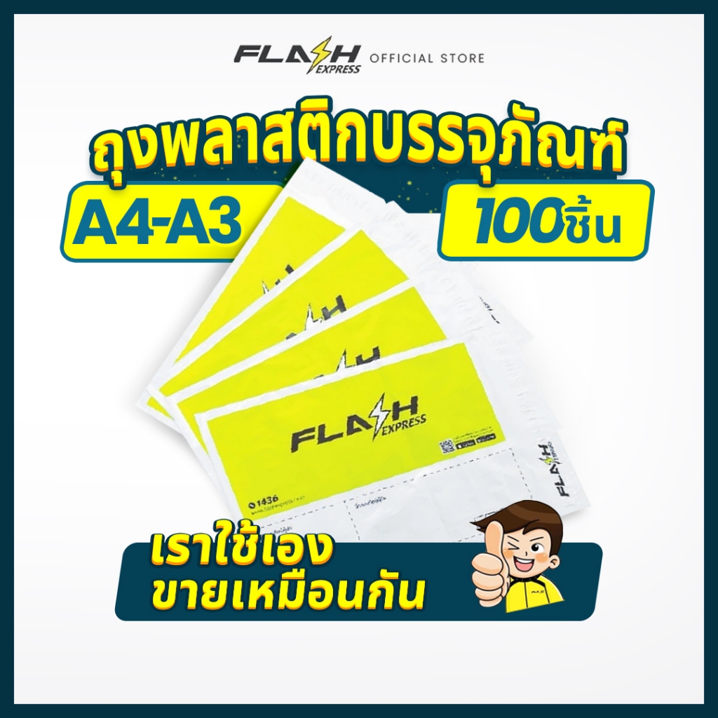 Flash Express (แฟลชเอ็กซ์เพรส) ถุงพลาสติก A3/A4 100 ถุง