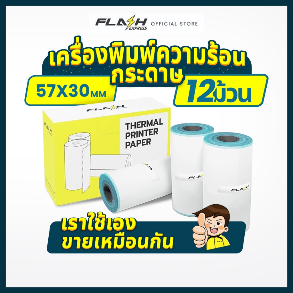 Flash Express (แฟลชเอ็กซ์เพรส) กระดาษพิมพ์ความร้อน  4กล่อง（12ม้วน）