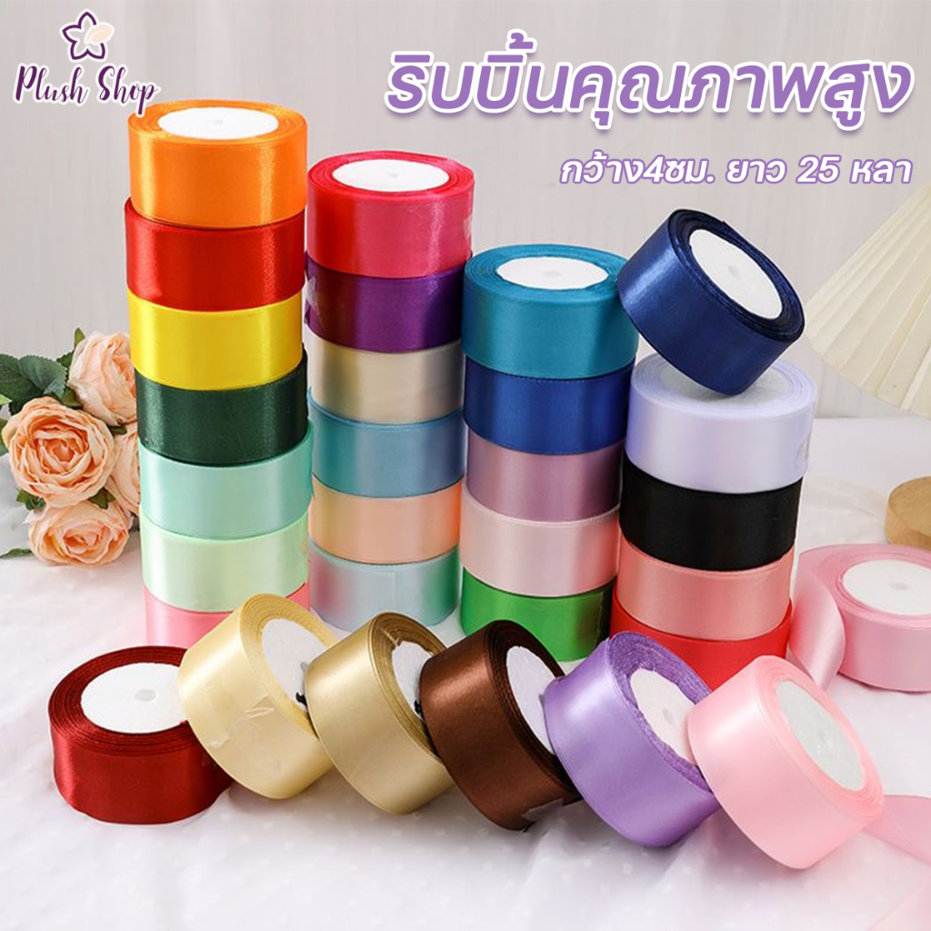 ริบบิ้นผ้าซาติน 4ซม. (25 หลา/ม้วน) ริบบิ้นห่อของขวัญ ริบบิ้นทำโบว์ ริบบิ้นห่อเค้ก DIY