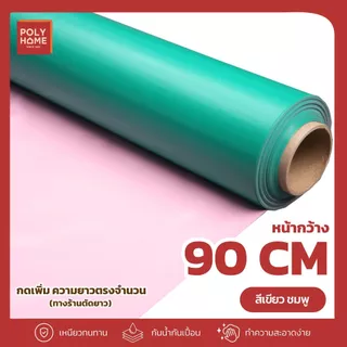 ผ้ายางสองหน้า ผ้ายางรองกันเปื้อน ขนาด 90CM.x150CM. ผ้ายางรองฉี่ เด็ก และ ผู้ใหญ่ ยืดหยุ่นทนทาน