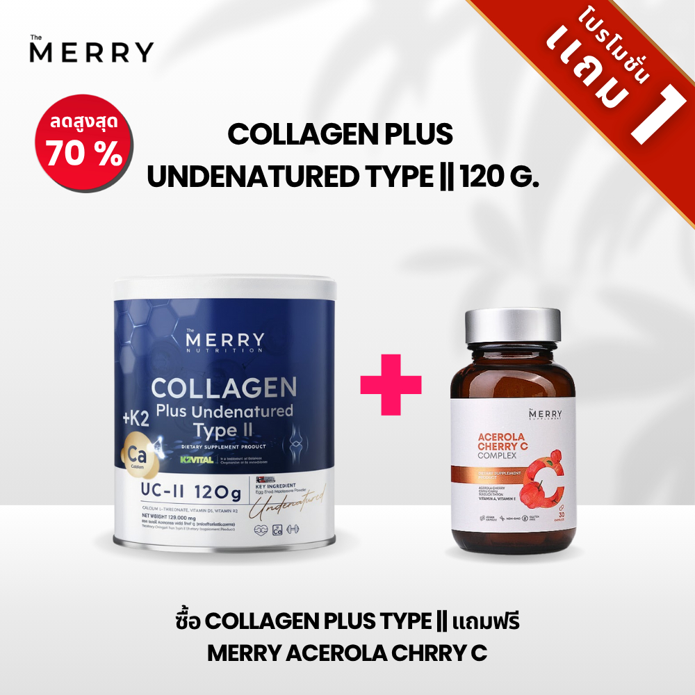 [บันเดิล โปร] The Merry ผิวเด้ง ข้อต่อดี Collagen Plus Undenatured Type II 120g แถม Acerola Cherry C