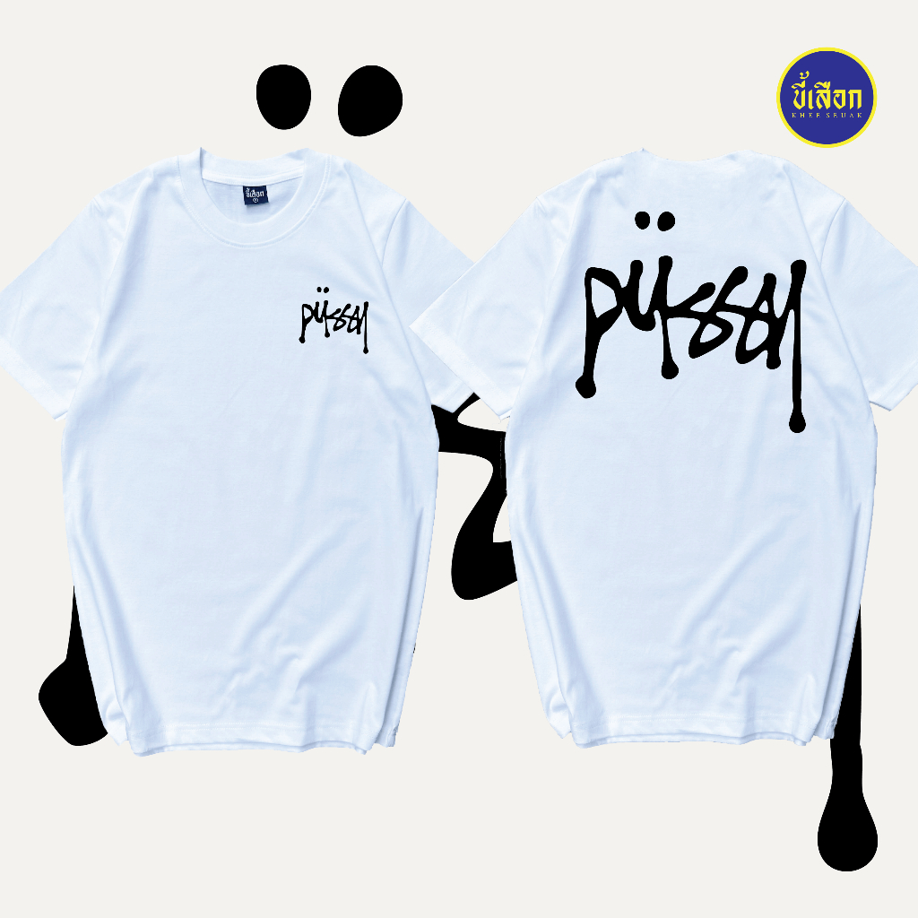 เสื้อยืด Pussyy (⭐️ร้าน KHEE SEUAK⭐️)