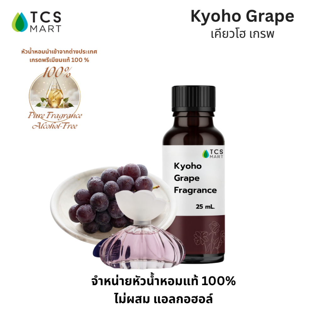 หัวน้ำหอมเข้มข้นกลิ่นองุ่นเคียวโฮ (Kyoho Grape Fragrance) 25, 100 ml.