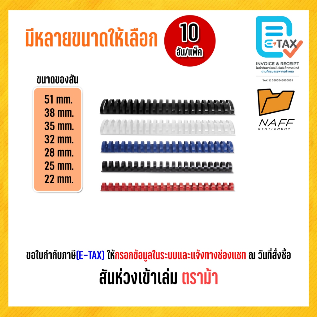 กระดูกงู สันห่วงเข้าเล่ม ขนาด 22-51 mm. Elephant ตราช้าง (10 อัน/แพ็ค)