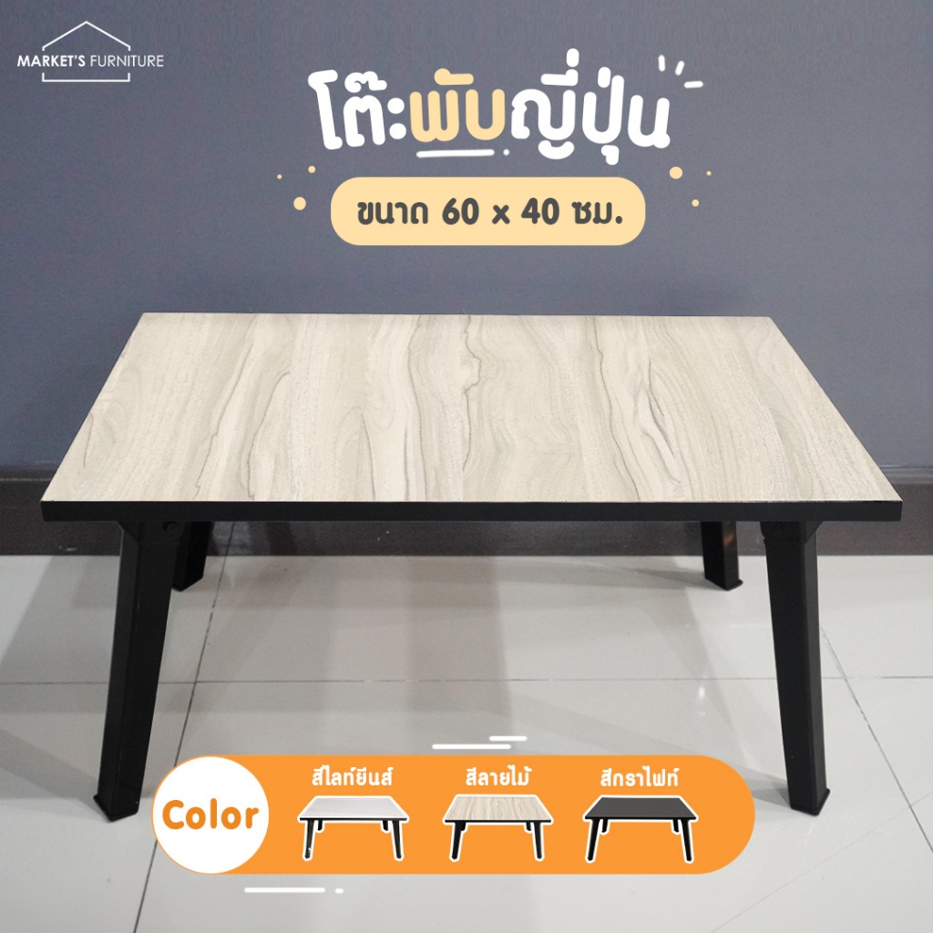 [Market Fur] โต๊ะพับญี่ปุ่น ขนาด 60x40 ซม. ลายไม้มินิมอล แข็งแรงทนทาน น้ำหนักเบาขนย้ายง่าย