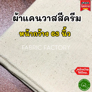 ผ้าดิบแคนวาส อย่างหนา ผ้าแคนวาส 11oz. ผ้ากระเป๋าหนา ผ้าเมตรหลา หน้ากว้าง 63นิ้ว 47นิ้ว