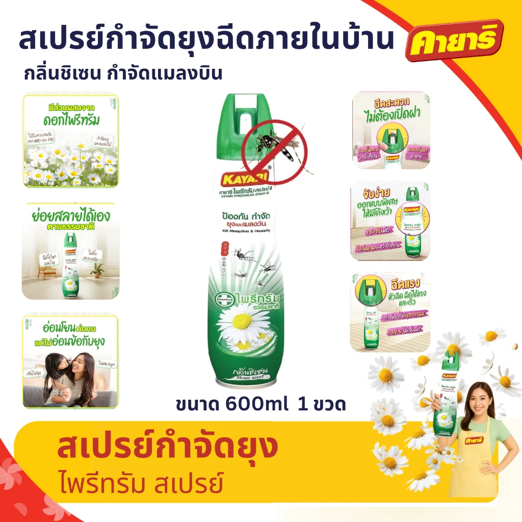 คายาริ 600 มล. (1 กระป๋อง) ไพรีทรัม สเปรย์กันยุง,แมลงบิน กลิ่นชิเซน กำจัดยุงภายในบ้าน ปลอดภัยที่แม่กล้าใช้ดูแลลูก