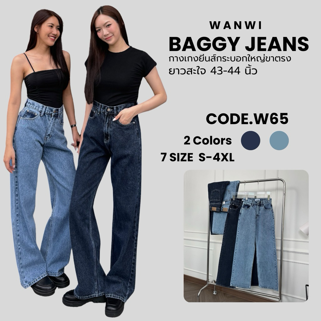 ยีนส์ WANWI รหัส W65 กางเกงยีนส์ทรงกระบอกใหญ่ขาตรงเอวสูง